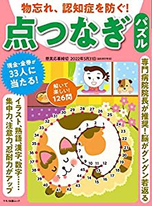 物忘れ、認知症を防ぐ! 点つなぎパズル (マキノ出版ムック)(中古品)