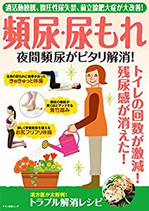 頻尿・尿もれ・夜間頻尿がピタリ解消! (マキノ出版ムック)(中古品)