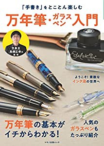 「手書き」をとことん楽しむ万年筆・ガラスペン入門 (マキノ出版ムック)(中古品)