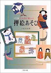 こんなに楽しい押絵あそび(中古品)