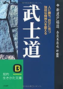 武士道—人に勝ち、自分に克つ強靭な精神力を鍛える 知的生きかた文庫(中古品)