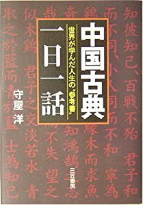 中国古典「一日一話」—世界が学んだ人生の参考書(中古品)