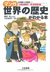 マンガ世界の歴史がわかる本 「大航海時代~明・清帝国」篇(中古品)