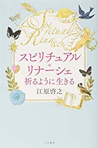 スピリチュアル・リナーシェ 祈るように生きる (単行本)(中古品)