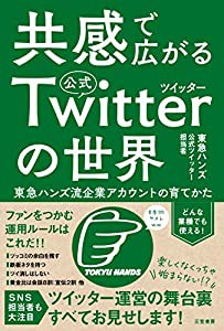 共感で広がる公式ツイッターの世界:東急ハンズ流企業アカウントの育てかた (単行本)(中古品)