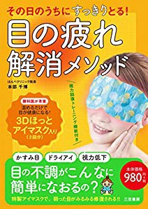 その日のうちにすっきりとる! 目の疲れ解消メソッド: 3Dほっとアイマスク入り (マルチメディア)(中古品)