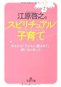 江原啓之のスピリチュアル子育て―あなたは「子どもに選ばれて」親になりました (王様文庫)(中古品)