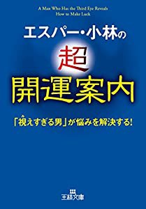 エスパー・小林の超開運案内 (王様文庫)(中古品)