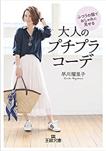 ふつうの服でおしゃれに見せる大人のプチプラコーデ (王様文庫)(中古品)