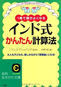 インド式かんたん計算法: 1冊で頭がよくなる 大人も子どもも、楽しみながら「算数脳」になる! (知的生きかた文庫)(中古品)