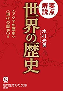 要点解説 世界の歴史〈アジアの歴史〉〈現代の歴史〉編 (知的生きかた文庫)(中古品)