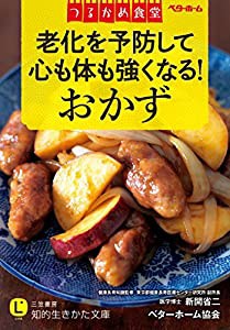 つるかめ食堂 老化を予防して心も体も強くなる!おかず (知的生きかた文庫)(中古品)