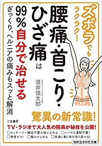 ズボラでもラクラク!腰痛・首こり・ひざ痛は99%自分で治せる: ぎっくり、ヘルニアの痛みもスッと解消 (知的生きかた文庫)(中古品