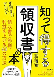 経費になる?ならない?知って得する領収書の本: 領収書で節税、利益を上げる68の方法 (知的生きかた文庫)(中古品)