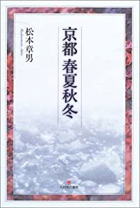 京都 春夏秋冬(中古品)