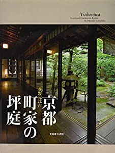 京都町家の坪庭(中古品)