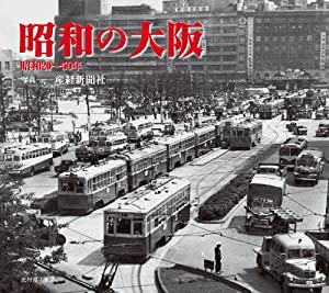 昭和の大阪 昭和20~50年(中古品)