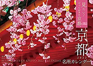 京都名所カレンダー2022 ([カレンダー])(中古品)