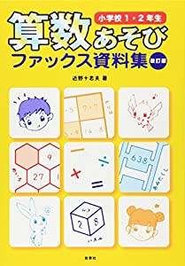 算数あそびファックス資料集 小学校1・2年生(中古品)