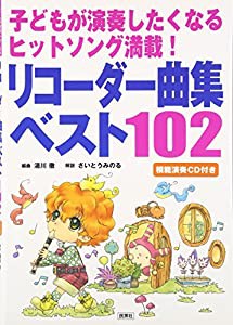 リコーダー曲集ベスト102—子どもが演奏したくなるヒットソング満載!(中古品)