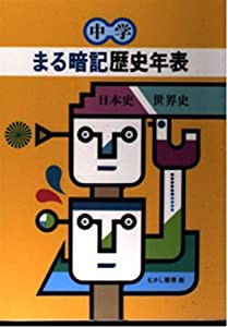 中学まる暗記歴史年表―日本史・世界史(中古品)