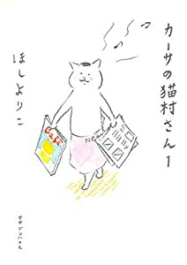 カーサの猫村さん　1(中古品)