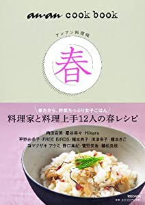 アンアン料理帖　春 (an・an cook book)(中古品)