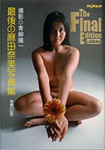 平凡パンチ特別編集「The Final　Edition 麻田奈美　青春の記憶」(中古品)