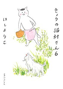 きょうの猫村さん 6(中古品)