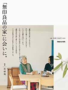 「無印良品の家」に会いに。(中古品)