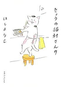 きょうの猫村さん　7(中古品)
