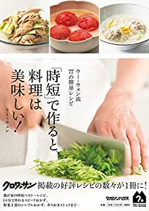 ウー・ウェン流77の簡単レシピ　「時短」で作ると、料理は美味しい！(中古品)