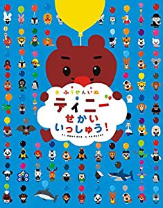 ふうせんいぬティニー せかいいっしゅう! (CASA KIDS)(中古品)