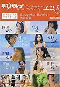 平凡パンチ傑作選 The Vintage Eros Vol.2 思い出の熱い夏が蘇る水着特集(中古品)