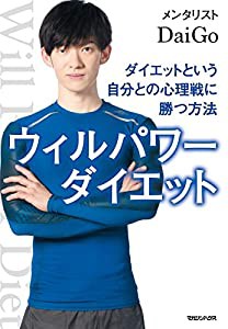 ウィルパワーダイエット ダイエットという自分との心理戦に勝つ方法(中古品)