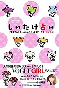 しいたけ占い 12星座でわかるどんな人ともうまくいく方法(中古品)