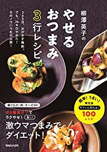 柳澤英子のやせるおつまみ3行レシピ(中古品)