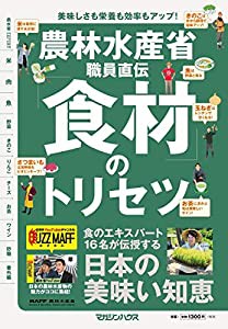 農林水産省職員直伝「食材」のトリセツ(中古品)