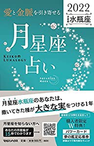 愛と金脈を引き寄せる 月星座占い2022 水瓶座(中古品)