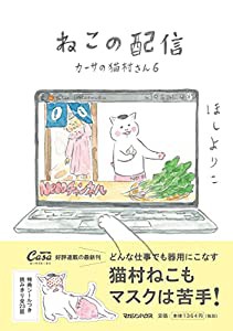 ねこの配信 カーサの猫村さん 6(中古品)