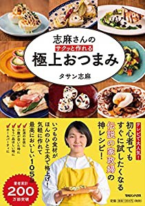 志麻さんの サクッと作れる 極上おつまみ(中古品)