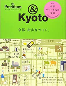 &Premium特別編集 京都、街歩きガイド。 ((マガジンハウスムック))(中古品)