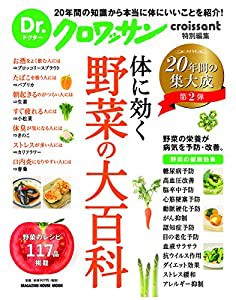 Dr.クロワッサン 体に効く 野菜の大百科 (マガジンハウスムック Dr.クロワッサン)(中古品)