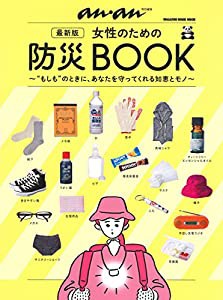 アンアン特別編集 最新版 女性のための防災BOOK (マガジンハウスムック)(中古品)