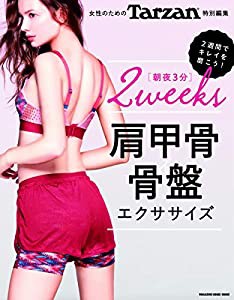 Tarzan特別編集 女性のための 肩甲骨&骨盤エクササイズ (マガジンハウスムック)(中古品)