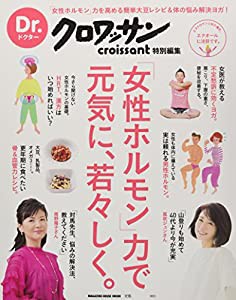 Dr.クロワッサン 女性ホルモン力で元気に、若々しく。 (マガジンハウスムック Dr.クロワッサン)(中古品)