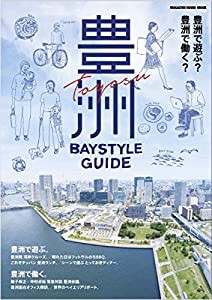 豊洲 Baystyle Guide: 豊洲で遊ぶ? 豊洲で働く? (マガジンハウスムック)(中古品)