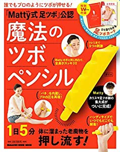 「Matty式足ツボ」公認 魔法のツボペンシル (マガジンハウスムック)(中古品)