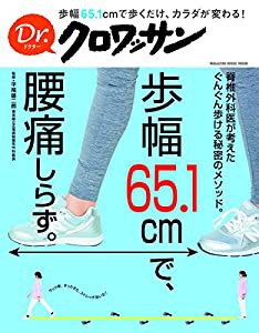 Dr.クロワッサン 歩幅65.1cmで、腰痛しらず。 (マガジンハウスムック Dr.クロワッサン)(中古品)