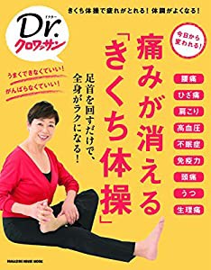 Dr.クロワッサン 痛みが消える「きくち体操」 (マガジンハウスムック Dr.クロワッサン)(中古品)